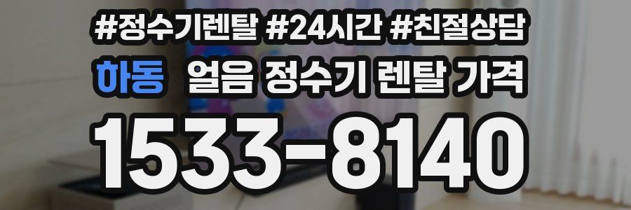 하동 얼음 정수기 렌탈 가격