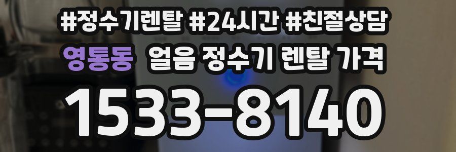 영통동 얼음 정수기 렌탈 가격