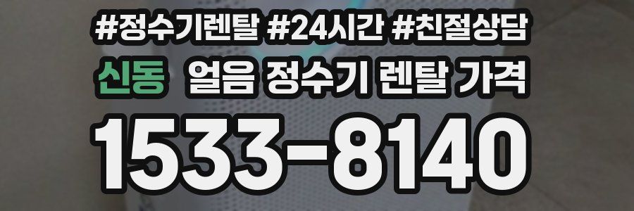 신동 얼음 정수기 렌탈 가격
