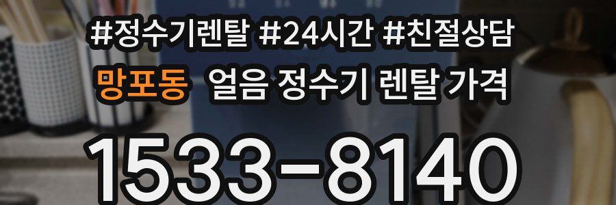 망포동 얼음 정수기 렌탈 가격