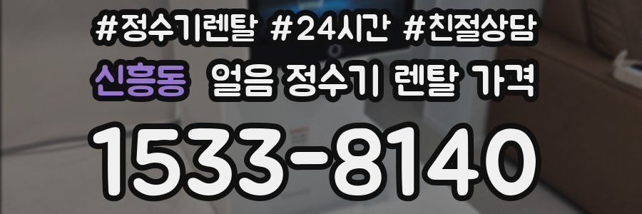 신흥동 얼음 정수기 렌탈 가격