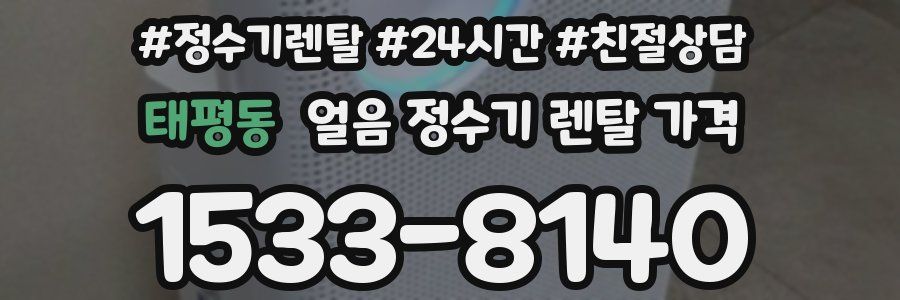태평동 얼음 정수기 렌탈 가격