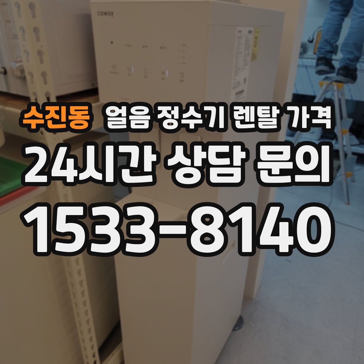 수진동 얼음 정수기 렌탈 가격