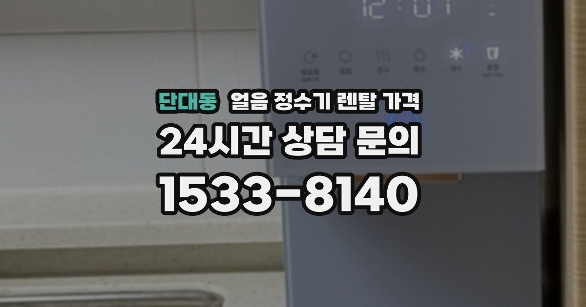 단대동 얼음 정수기 렌탈 가격