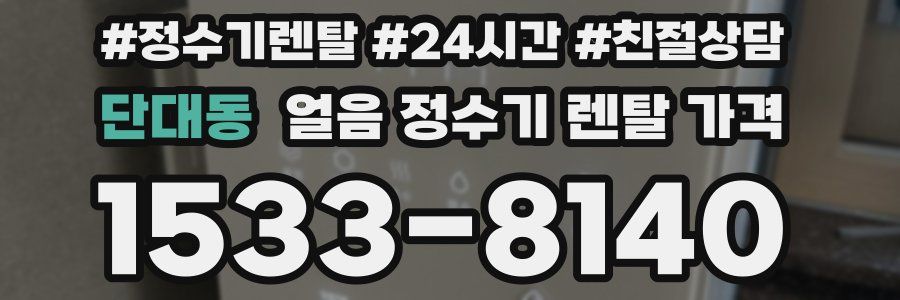 단대동 얼음 정수기 렌탈 가격