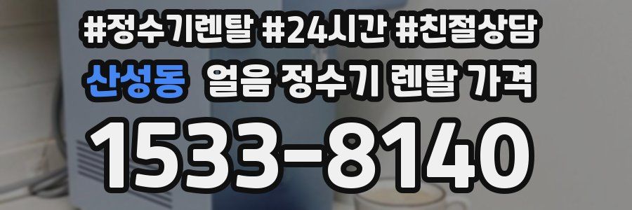 산성동 얼음 정수기 렌탈 가격