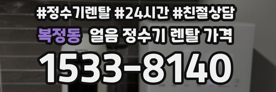 복정동 얼음 정수기 렌탈 가격