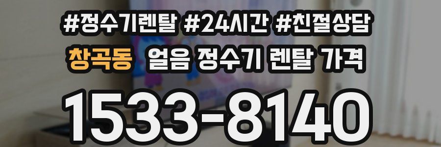 창곡동 얼음 정수기 렌탈 가격