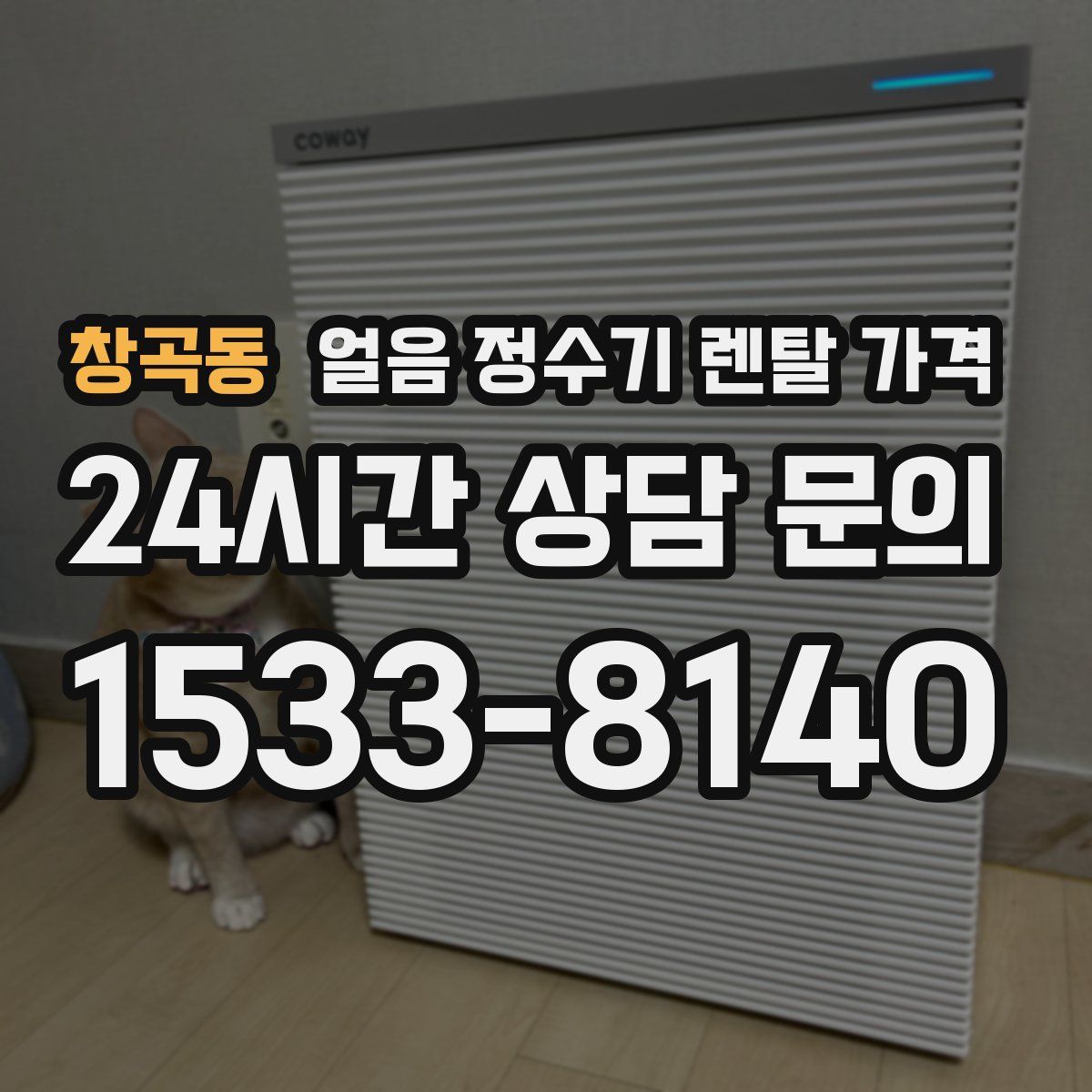 창곡동 얼음 정수기 렌탈 가격