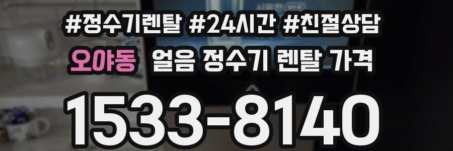 오야동 얼음 정수기 렌탈 가격