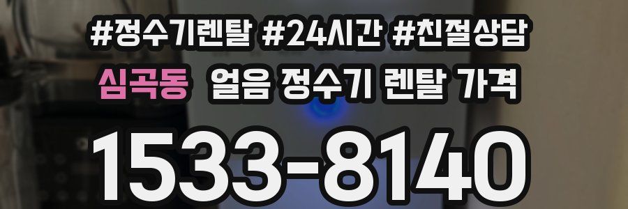 심곡동 얼음 정수기 렌탈 가격