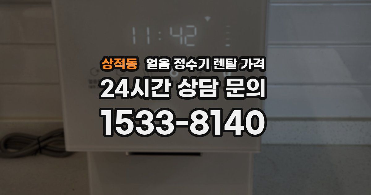 상적동 얼음 정수기 렌탈 가격