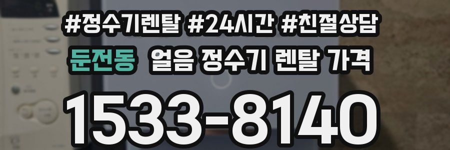 둔전동 얼음 정수기 렌탈 가격