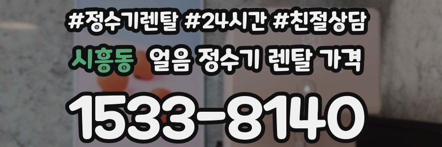 시흥동 얼음 정수기 렌탈 가격