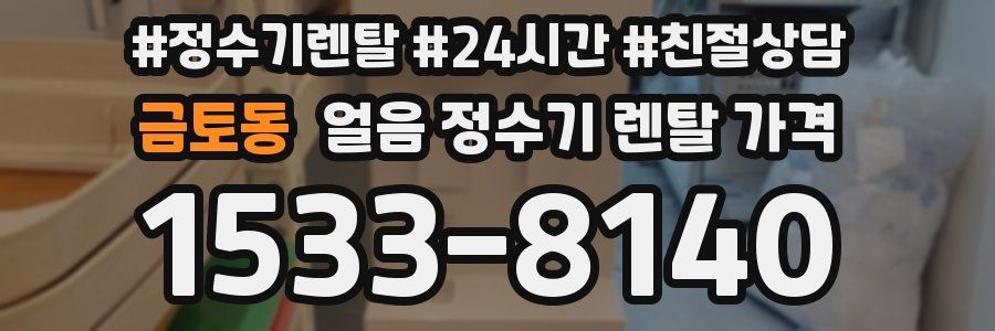 금토동 얼음 정수기 렌탈 가격