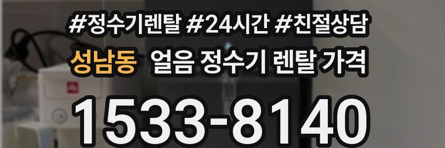 성남동 얼음 정수기 렌탈 가격