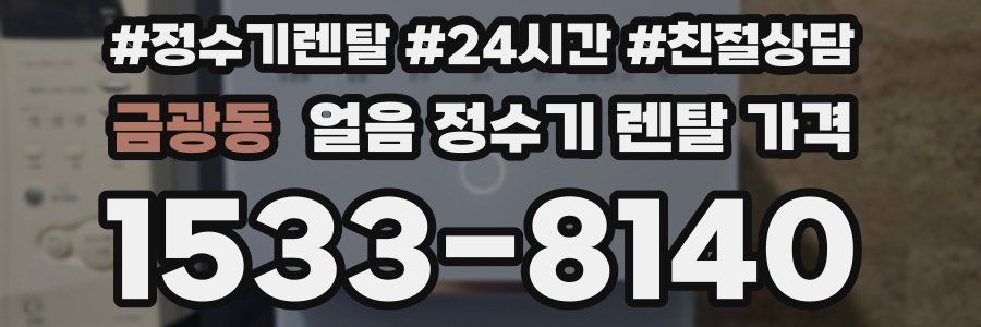 금광동 얼음 정수기 렌탈 가격