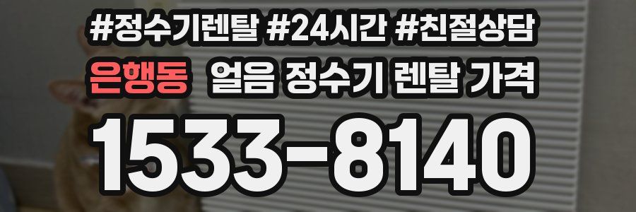 은행동 얼음 정수기 렌탈 가격