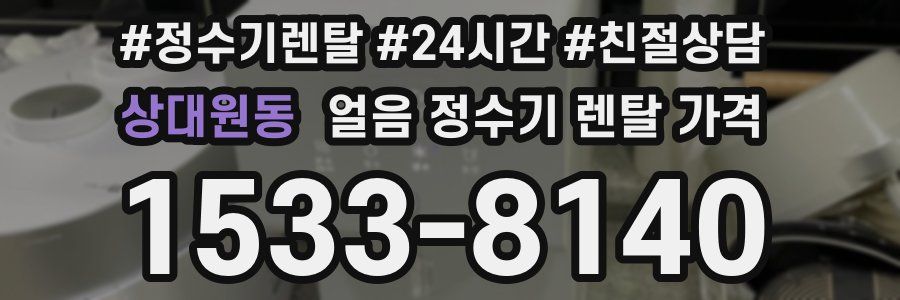 상대원동 얼음 정수기 렌탈 가격