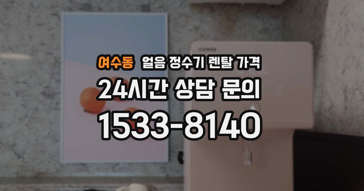 여수동 얼음 정수기 렌탈 가격