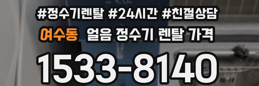 여수동 얼음 정수기 렌탈 가격
