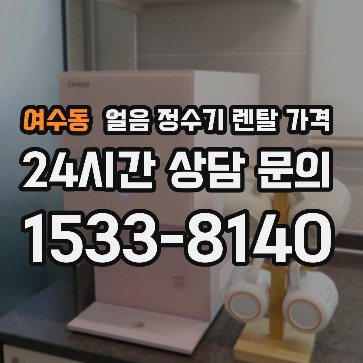 여수동 얼음 정수기 렌탈 가격