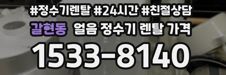 갈현동 얼음 정수기 렌탈 가격