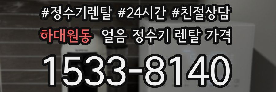 하대원동 얼음 정수기 렌탈 가격