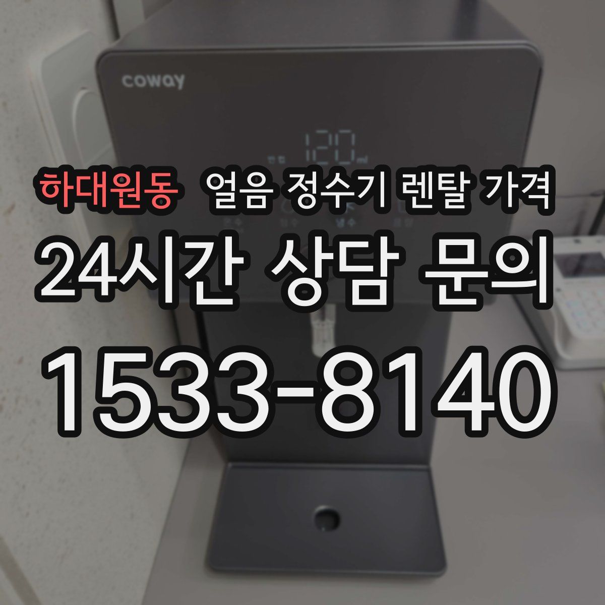 하대원동 얼음 정수기 렌탈 가격
