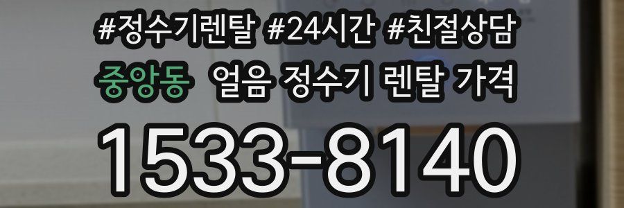 중앙동 얼음 정수기 렌탈 가격