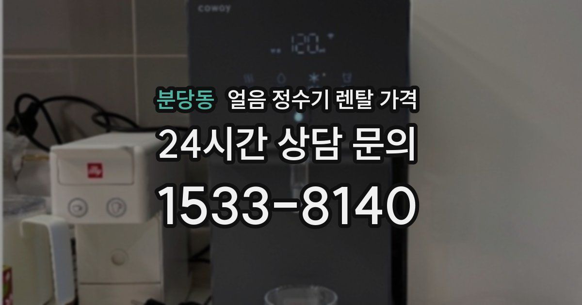 분당동 얼음 정수기 렌탈 가격