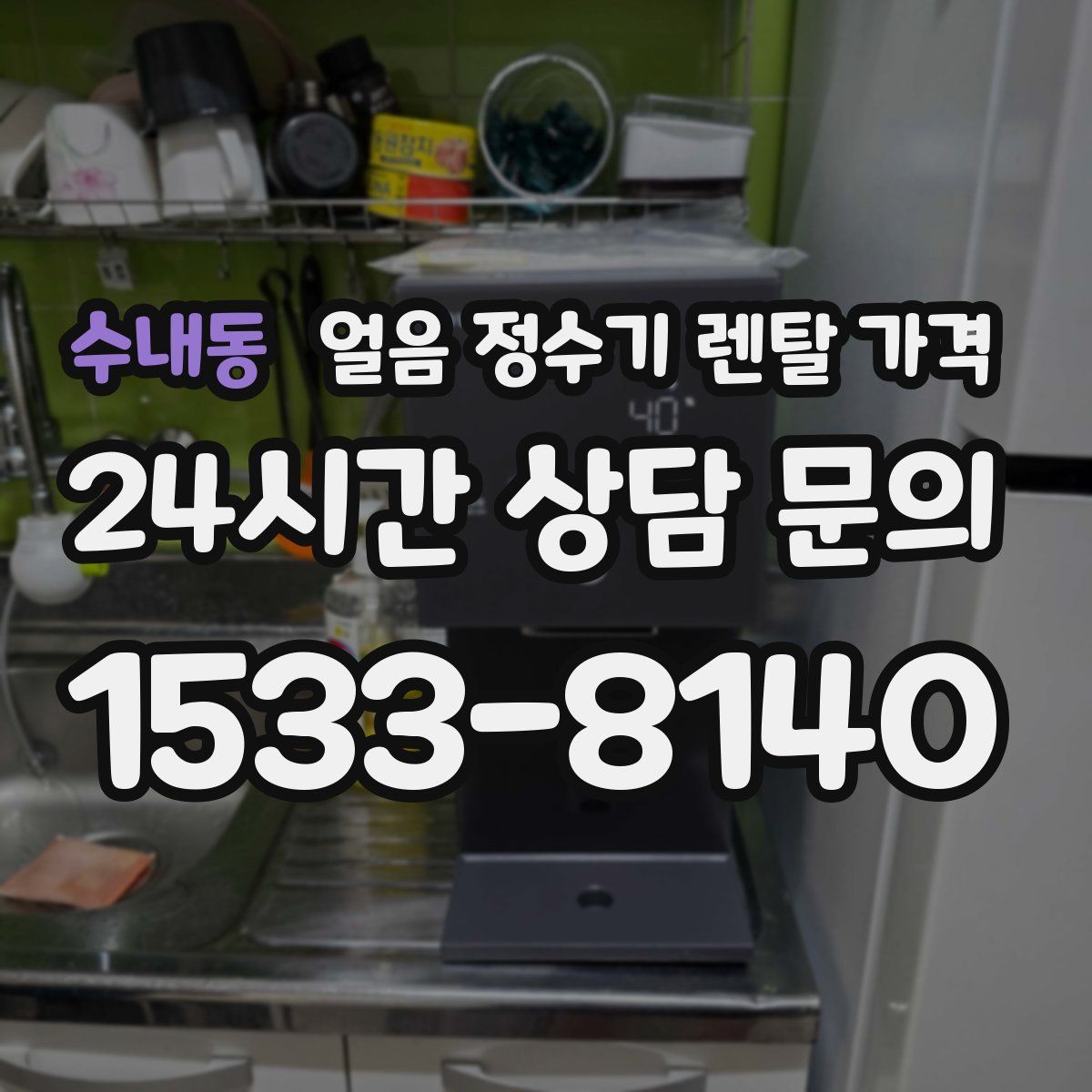 수내동 얼음 정수기 렌탈 가격