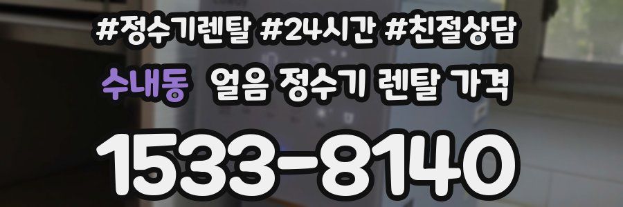 수내동 얼음 정수기 렌탈 가격