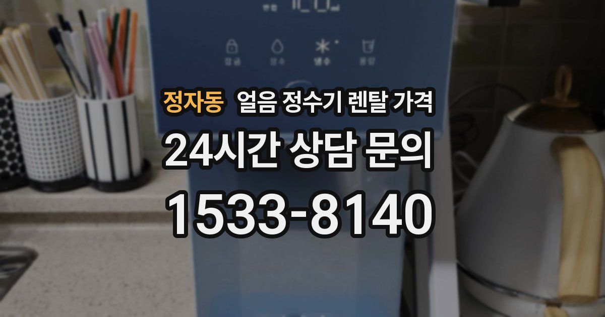 정자동 얼음 정수기 렌탈 가격