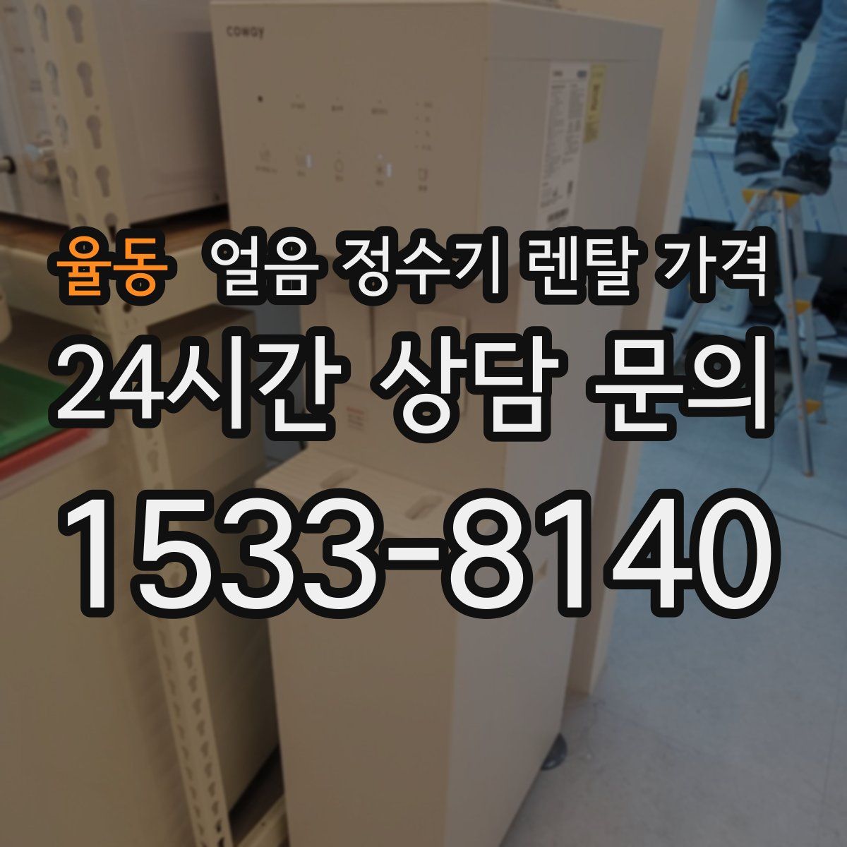 율동 얼음 정수기 렌탈 가격