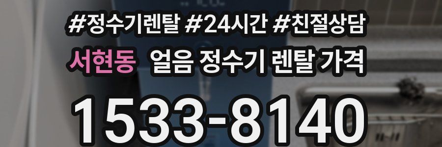 서현동 얼음 정수기 렌탈 가격