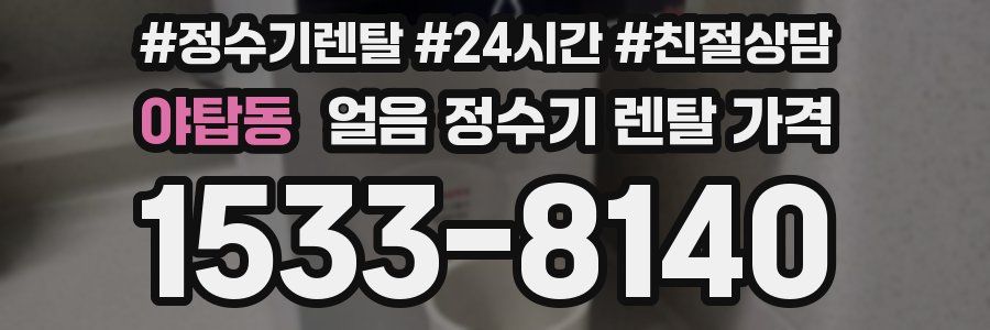 야탑동 얼음 정수기 렌탈 가격