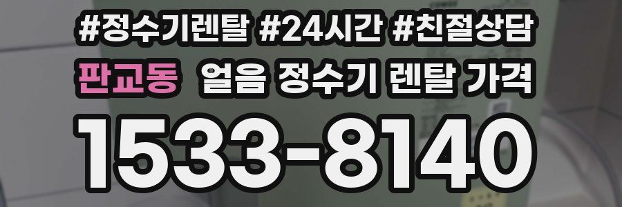 판교동 얼음 정수기 렌탈 가격