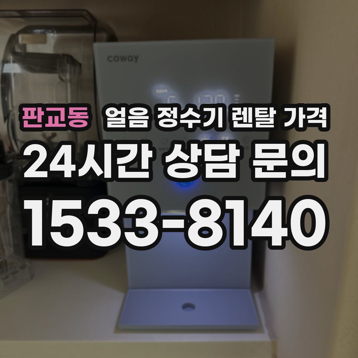 판교동 얼음 정수기 렌탈 가격