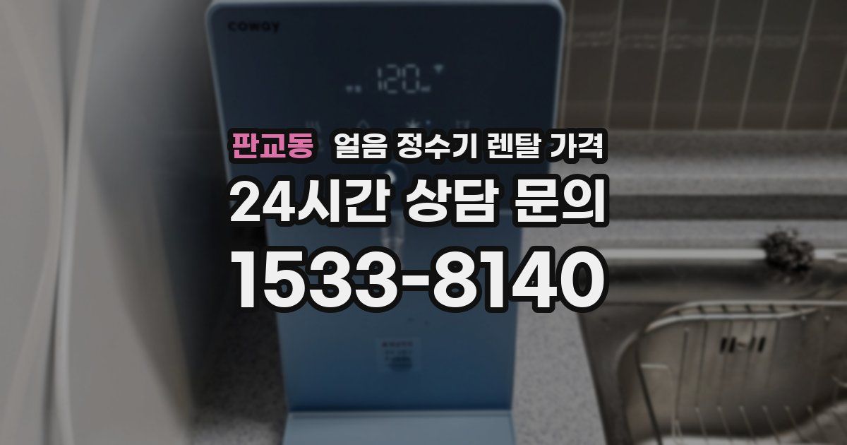 판교동 얼음 정수기 렌탈 가격