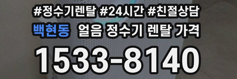 백현동 얼음 정수기 렌탈 가격