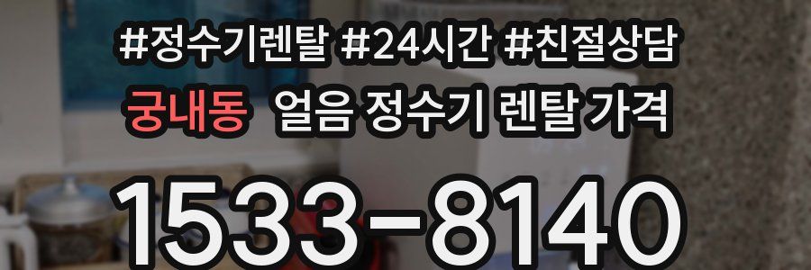 궁내동 얼음 정수기 렌탈 가격