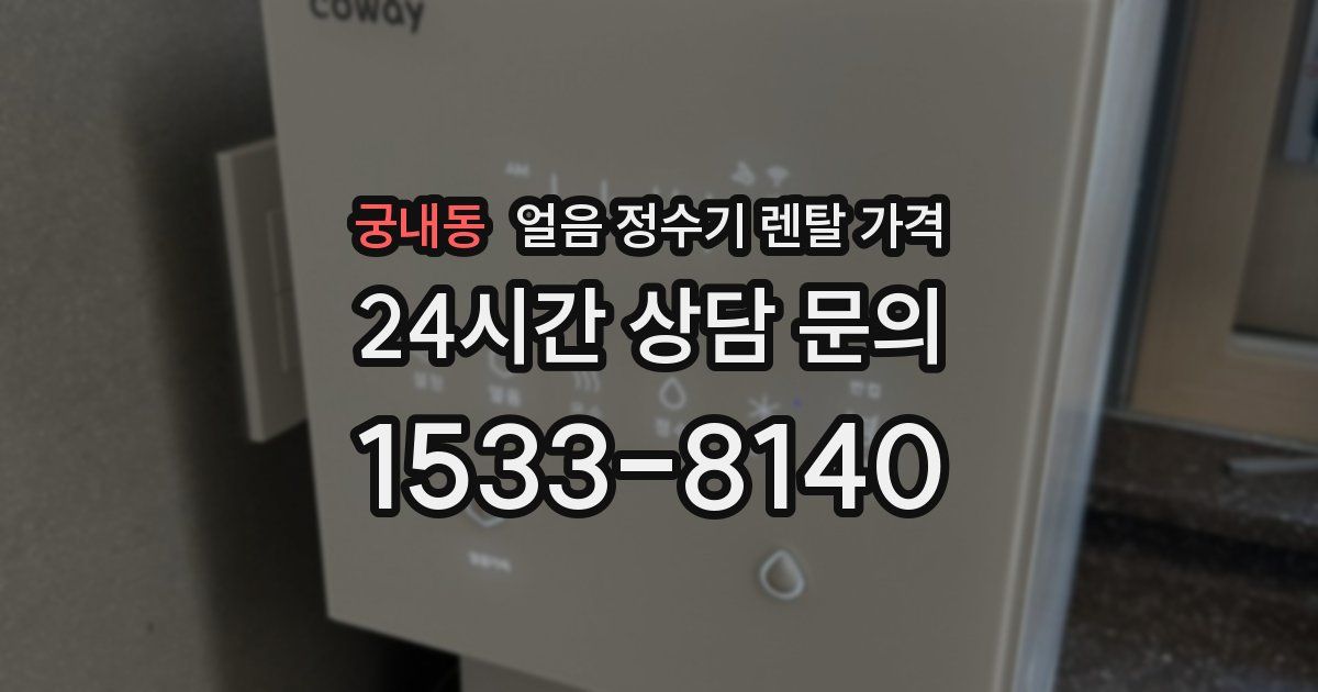 궁내동 얼음 정수기 렌탈 가격