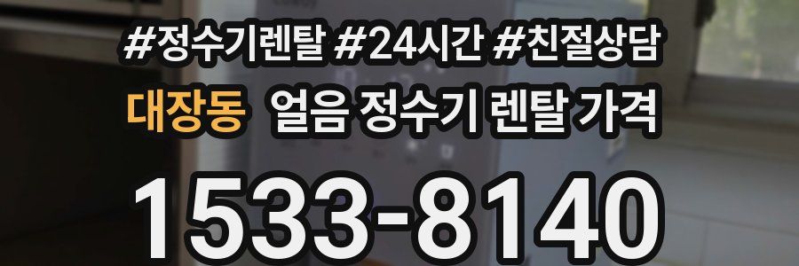 대장동 얼음 정수기 렌탈 가격