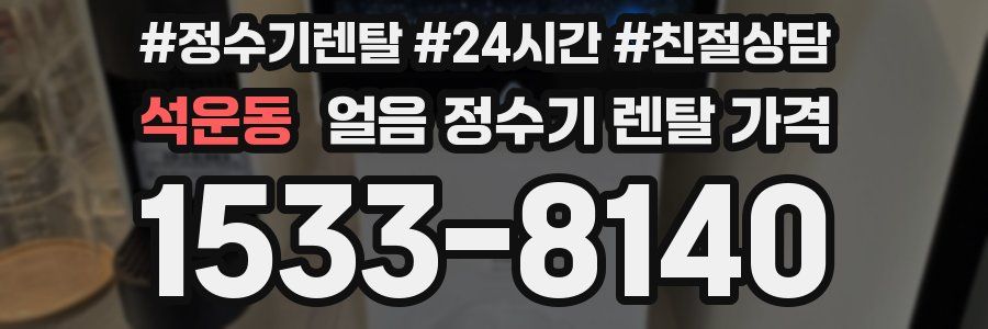 석운동 얼음 정수기 렌탈 가격