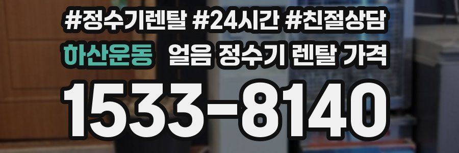 하산운동 얼음 정수기 렌탈 가격