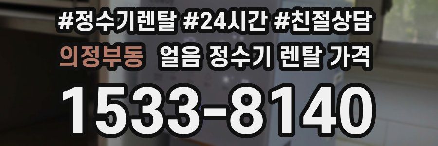 의정부동 얼음 정수기 렌탈 가격