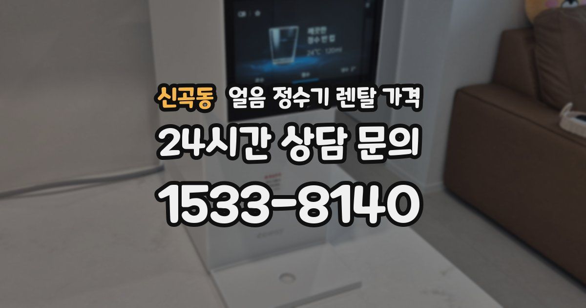 신곡동 얼음 정수기 렌탈 가격