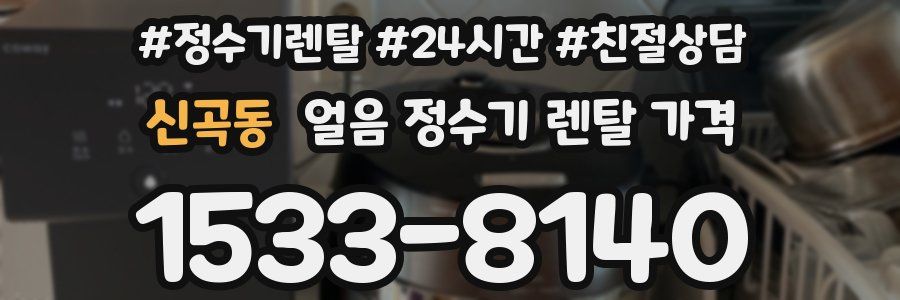 신곡동 얼음 정수기 렌탈 가격