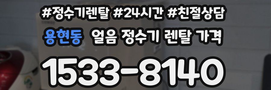 용현동 얼음 정수기 렌탈 가격